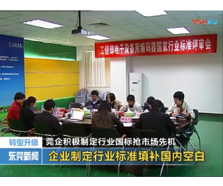 2013年12月30日東莞電視臺——莞企積極制定行業(yè)國標(biāo)搶市場先機(jī)