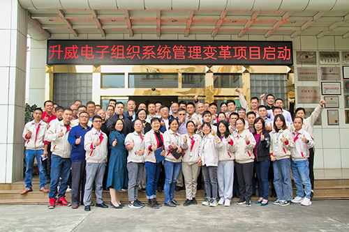 升威電子組織系統(tǒng)管理變革項目正式啟動！